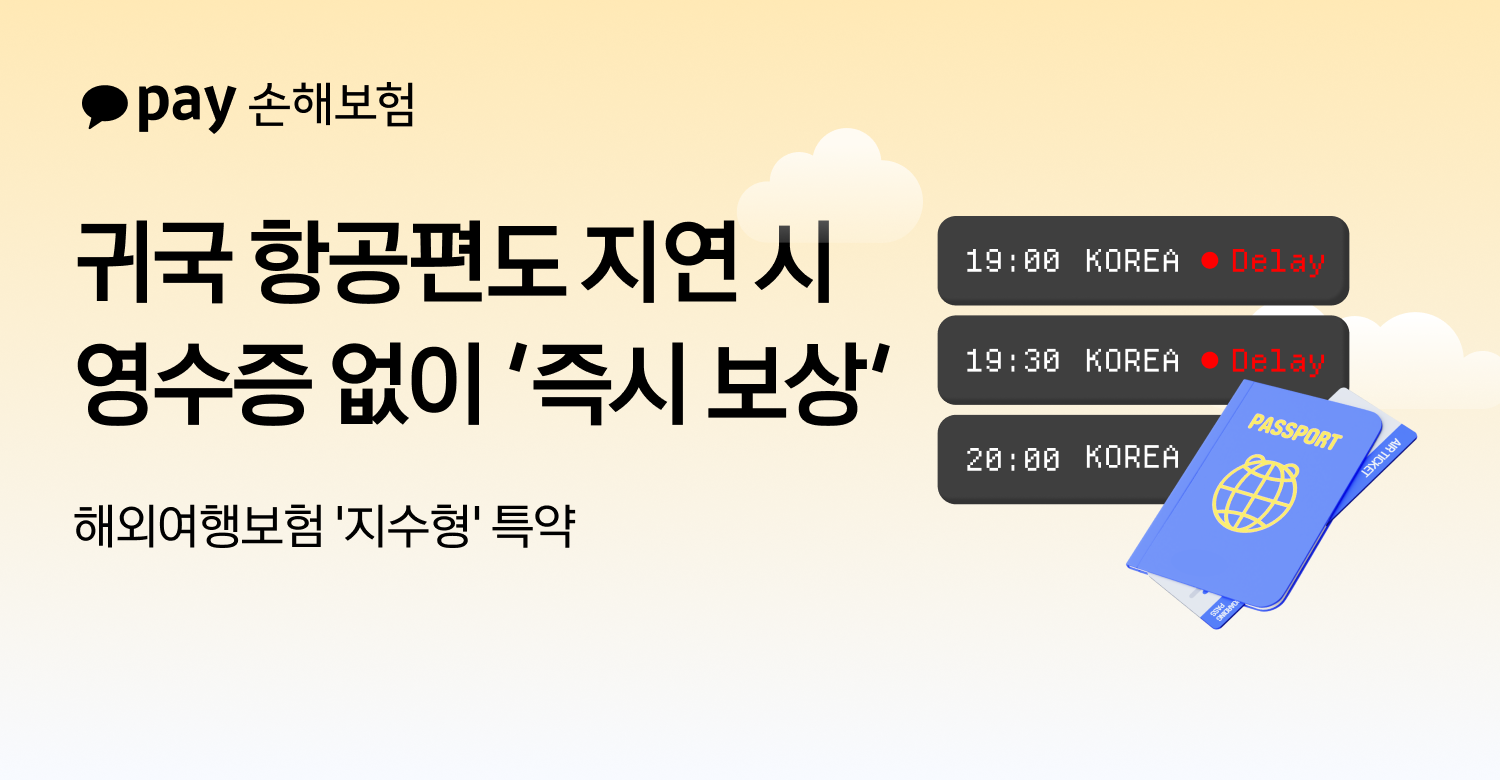 카카오페이손해보험은 항공기 지연 시 영수증 제출 없이 보험금을 지급하는 ‘지수형 보상’ 체계를 해외 공항에서 출발하는 국내 귀국 항공편까지 확대했다. 카카오페이손해보험 제공