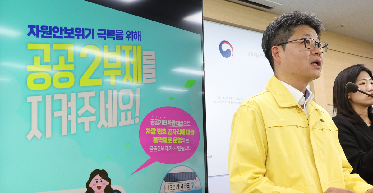 오일영 기후에너지환경부 기후에너지정책실장이 1일 정부세종청사에서 오는 8일부터 공공기관은 2부제, 공영주차장은 5부제를 시행하고 민간은 자율적 5부제를 유지한다고 발표하고 있다. 뉴시스