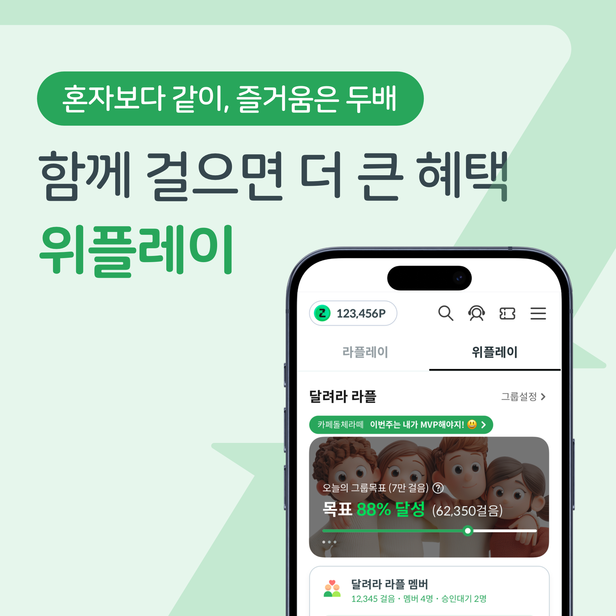 교보라이프플래닛생명이 헬스케어 플랫폼 ‘라플레이’ 내 그룹형 서비스 ‘위플레이’ 확장론칭했다. 교보라이프플래닛생명 제공