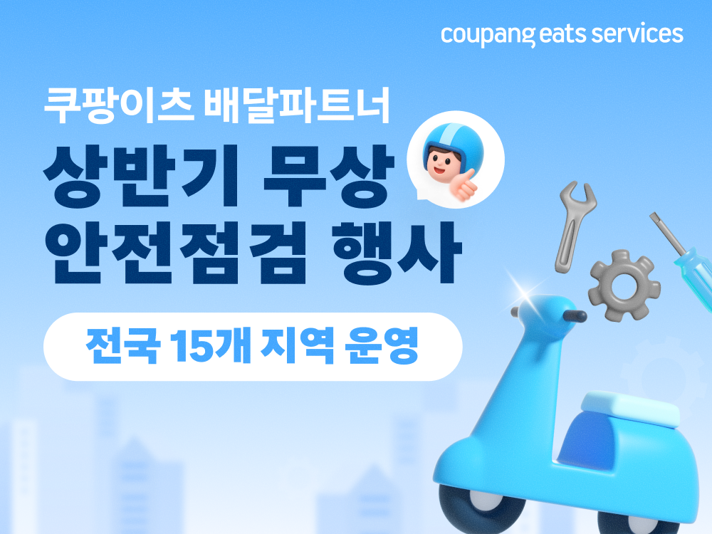 2026년 상반기 배달파트너 무상 안전점검 프로그램. 쿠팡이츠서비스 제공