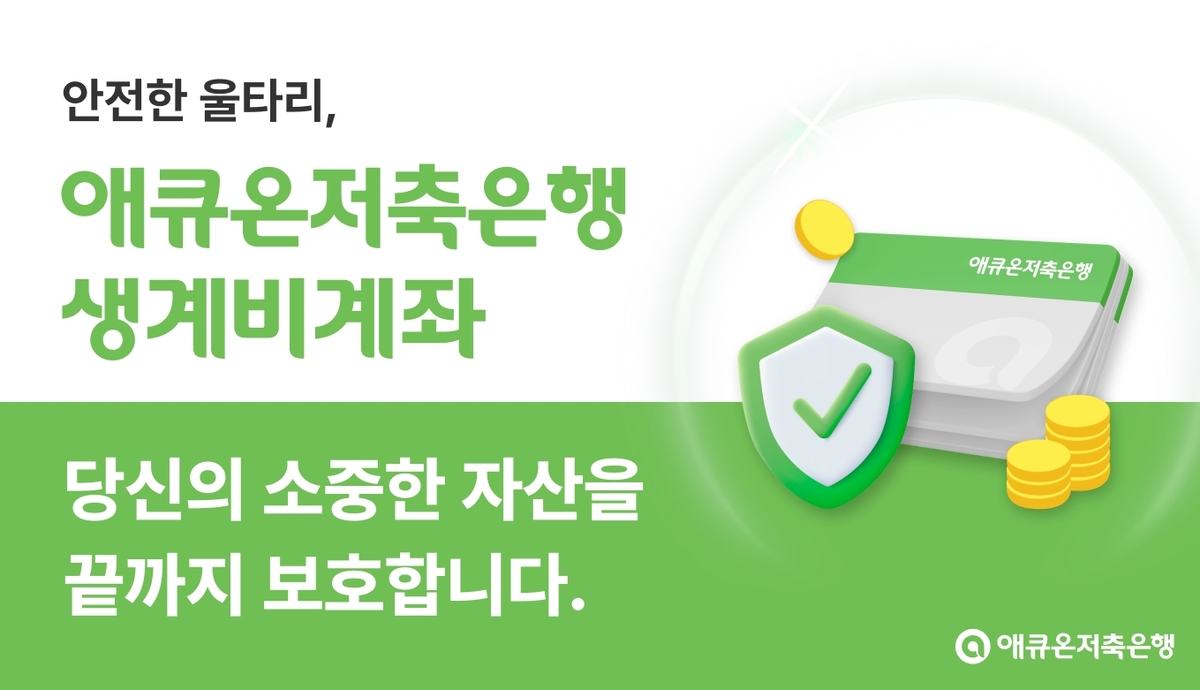 애큐온저축은행 ‘생계비계좌’ 이미지. 애큐온저축은행 제공