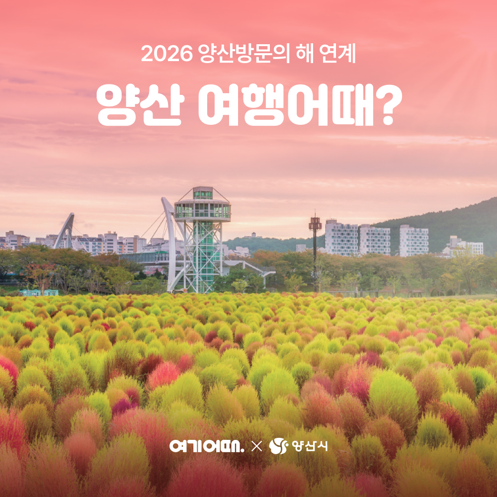 양산시 숙소 할인혜택 이미지. 여기어때 제공