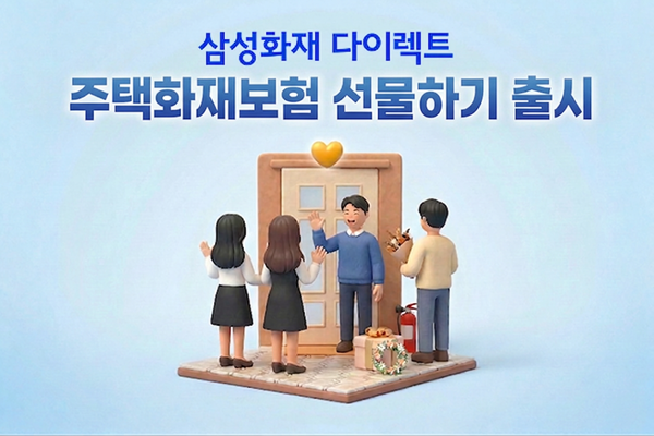 삼성화재가 집들이 시즌을 맞아 주택화재보험 선물하기 서비스를 선보였다. 삼성화재 제공