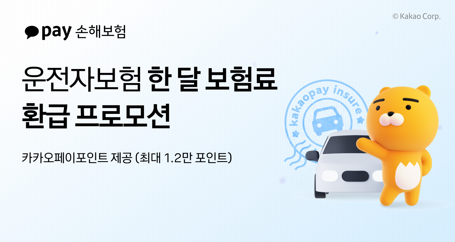 카카오페이손해보험이&nbsp;해외여행보험 가입자가&nbsp;운전자보험 가입 시 1개월 치 보험료를 환급해주는 이벤트를 진행한다. 카카오페이손해보험 제공