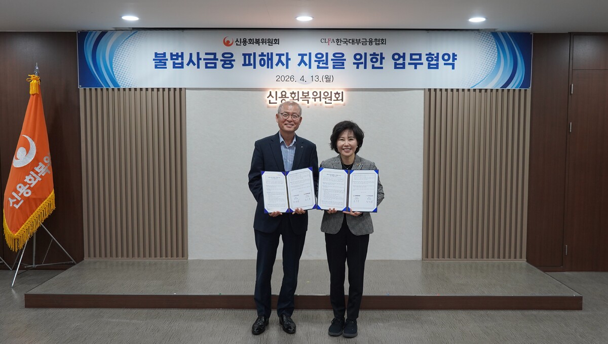 김은경 신용회복위원장(오른쪽)과 정성웅 한국대부금융협회장이&nbsp;불법사금융 피해자 지원 강화를 위한&nbsp;업무협약 체결식에서 기념촬영을 하고 있다. 신용회복위원회 제공