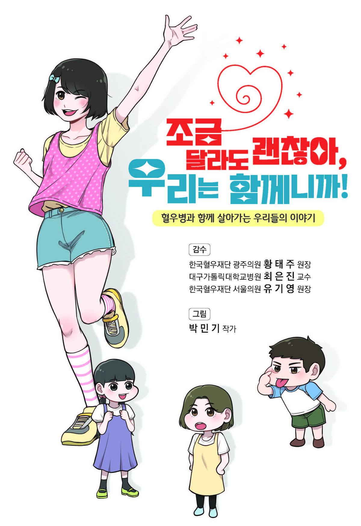 여성 혈우병에 대한 교육용 만화책 ‘조금 달라도 괜찮아, 우리는 함께니까!’ 표지. JW중외제약 제공
