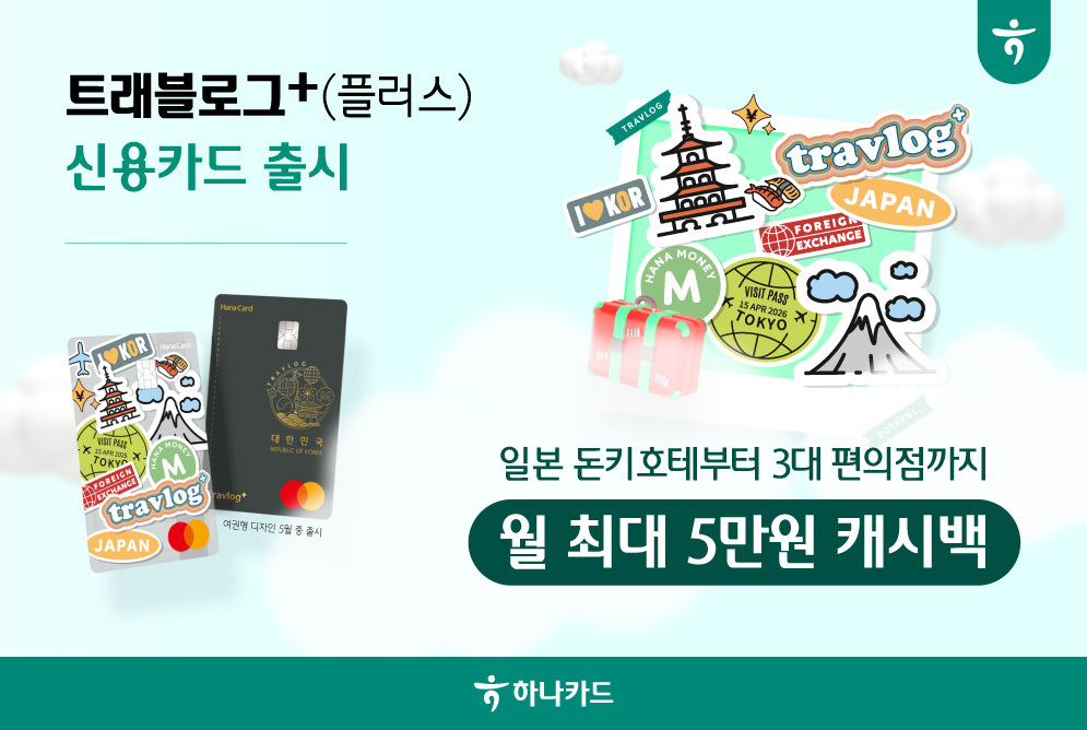 하나카드는 일본 여행객을 위한 혜택을 담은 특화카드인 ‘트래블로그+(플러스) 신용카드’를 출시한다. 하나카드 제공