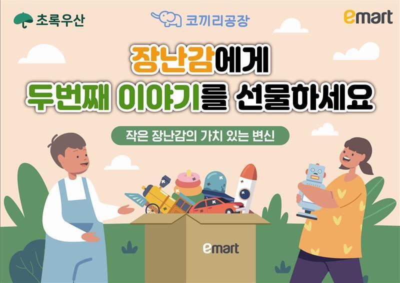 이마트가 어린이날을 앞두고 소비자 참여형 장난감 기부 캠페인을 전개한다. 이마트 제공