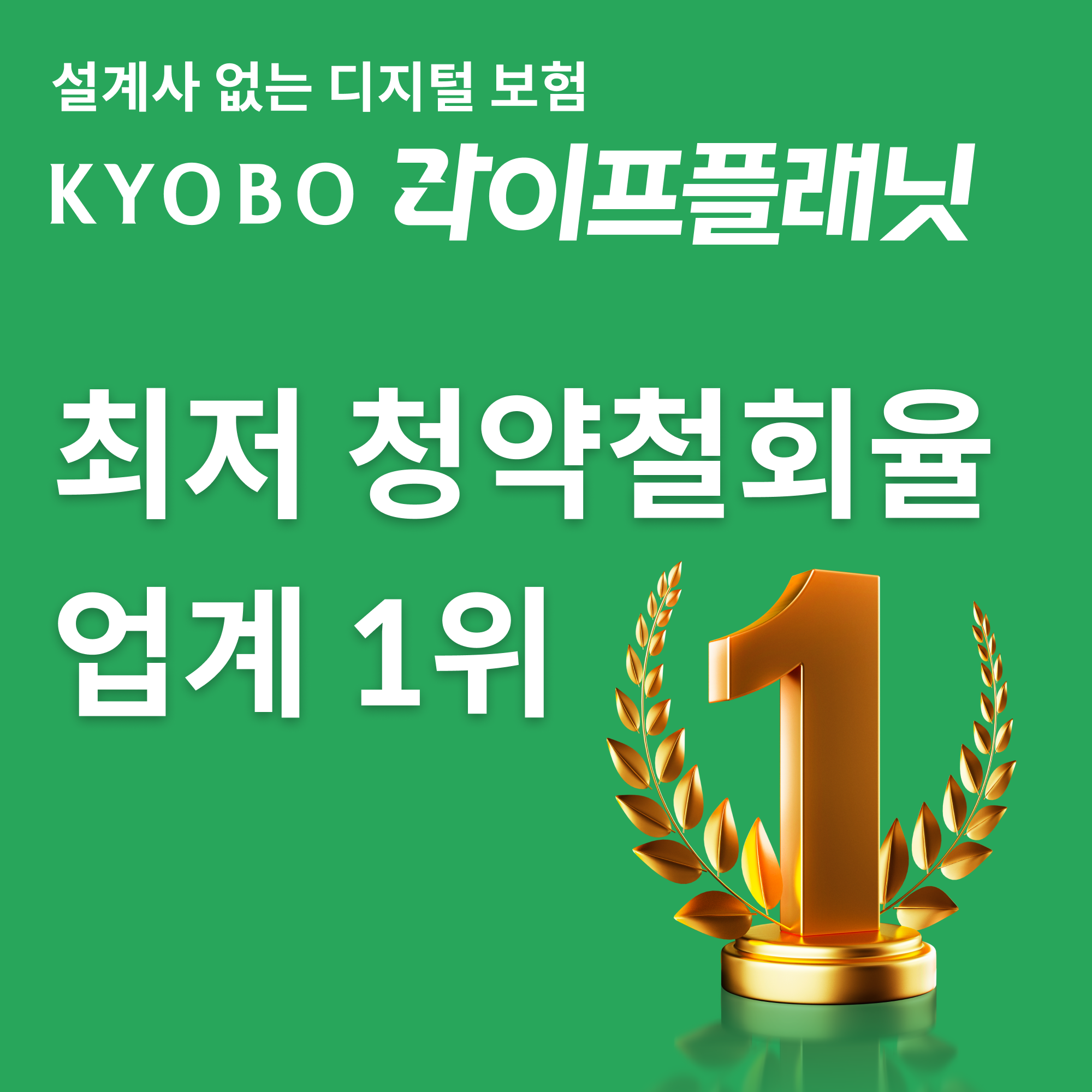 교보라이프플래닛생명보험이 낮은 청약철회율을 기록했다. 교보라이프플래닛생명보험 제공
