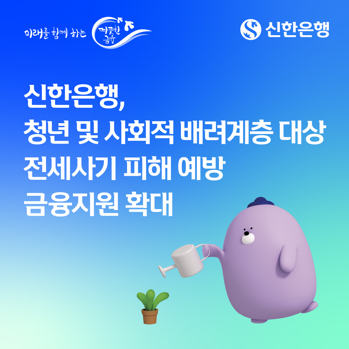 신한은행은 전세사기 피해를 예방하고 임차인의 주거 안정을 돕기 위해 보증료 지원에 나선다. 신한은행 제공