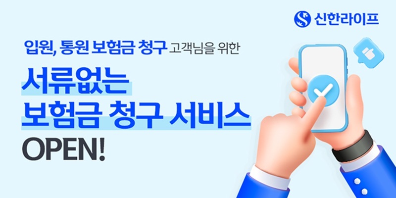 신한라이프가&nbsp;공공데이터디〮지털인증 결합한 보험금 청구 서비스를 시행한다. 신한라이프 제공