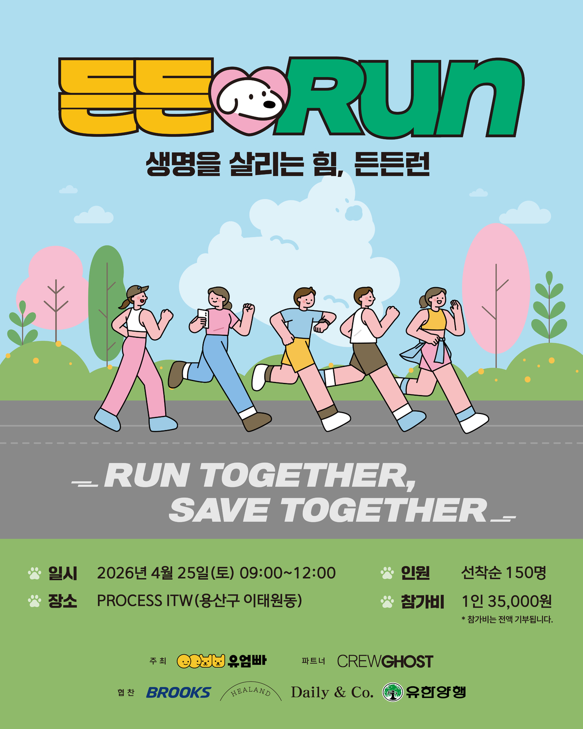 반려견과 함께 달리며 유기견을 도울 수 있는 기부 마라톤&nbsp;‘든든런’ 포스터. 유엄빠 제공