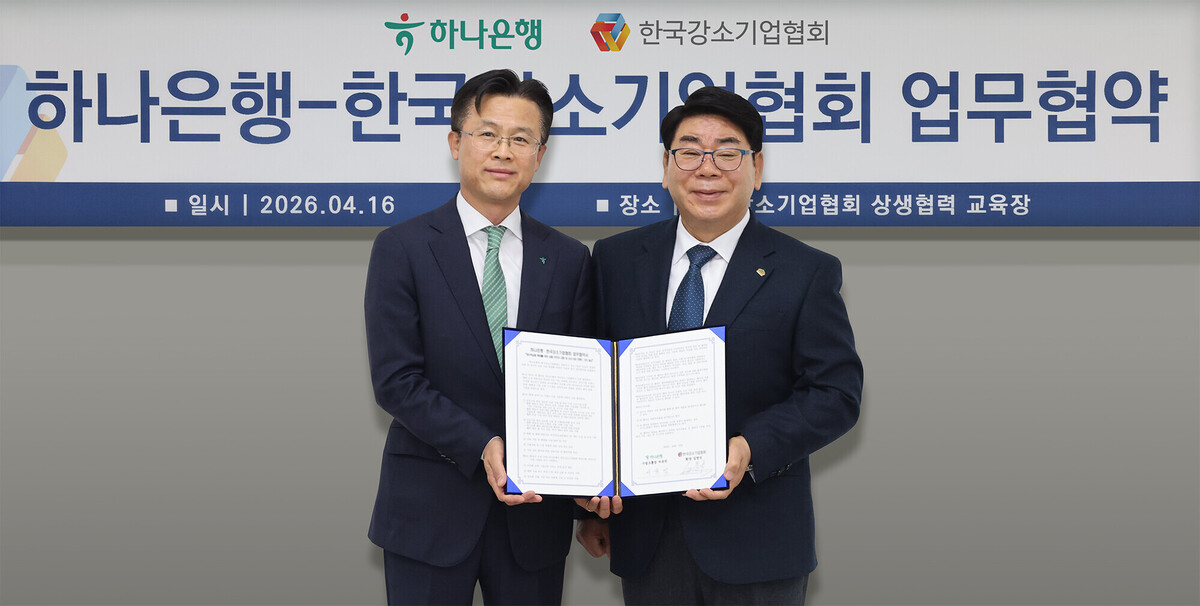 하나은행은 지난 16일 한국강소기업협회와 대한민국 강소기업의 국내외 경쟁력 강화 및 생산적 금융 확대를 위한 업무협약을 체결했다. 서울시 강남구 소재 한국강소기업협회 상생협력 교육장에서&nbsp;서유석 하나은행 기업그룹 부행장(왼쪽)이 김영식 한국강소기업협회장과&nbsp;업무협약 기념 촬영을 하고 있다. 하나은행 제공