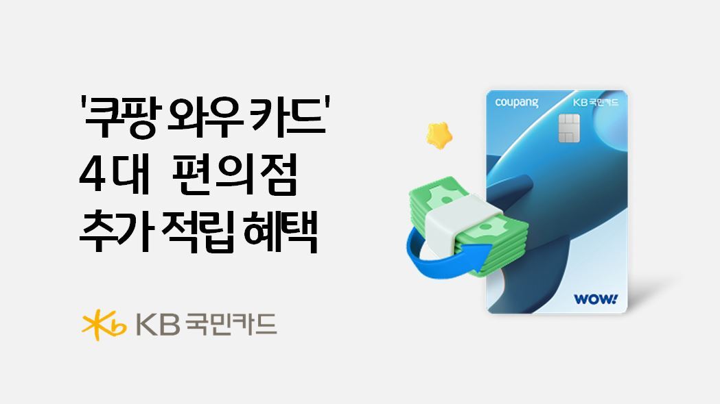 KB국민카드가 편의점 소비가 잦은 고객을 겨냥해 ‘쿠팡 와우 카드’ 혜택을 확대한다.&nbsp;KB국민카드 제공