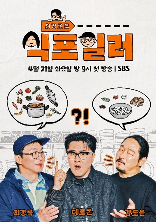 사진제공=SBS&nbsp;식포일러