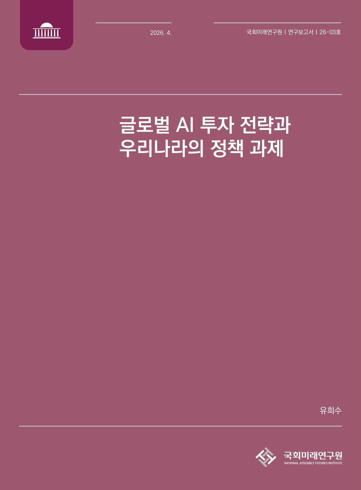 ‘글로벌 AI 투자 전략과 우리나라의 정책 과제’ 표지. 국회미래연구원 제공