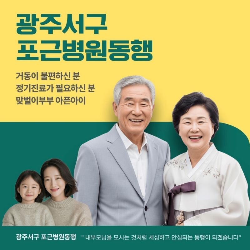 사진=광주 서구 포근병원동행