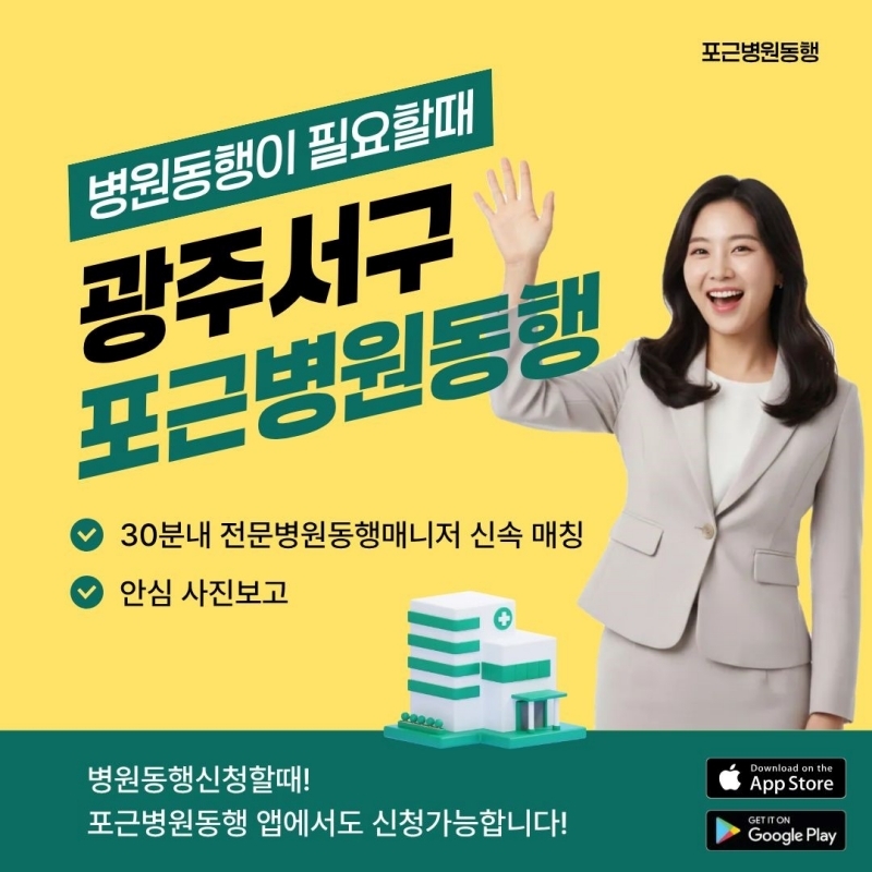 사진=광주 서구 포근병원동행