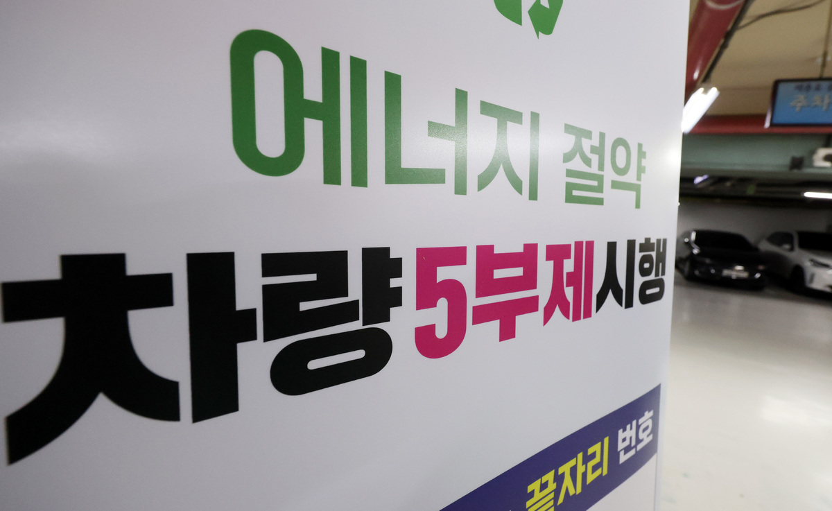 공영주차장 5부제(요일제)가 시작된 지난 8일 서울 시내의 공영주차장에 5부제 시행 안내문이 게시돼 있다. 뉴시스