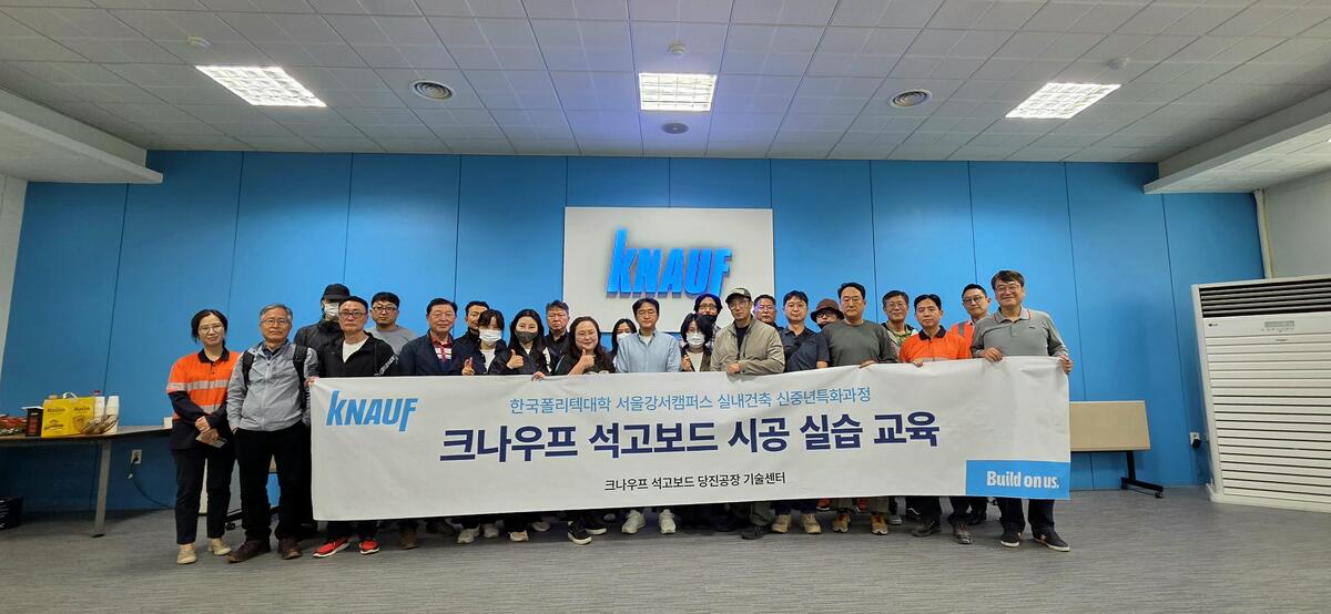 크나우프&nbsp;석고보드㈜&nbsp;제공