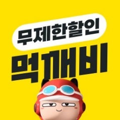 먹깨비 제공