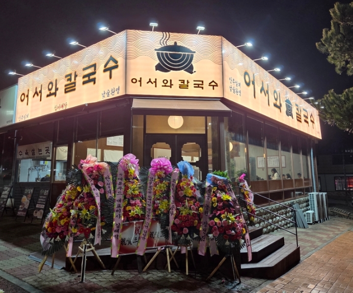 사진=어서와칼국수