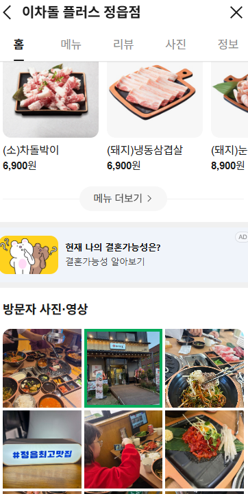 국내 한 포털 사이트에 소개된 이차돌 정읍점 화면 갈무리.