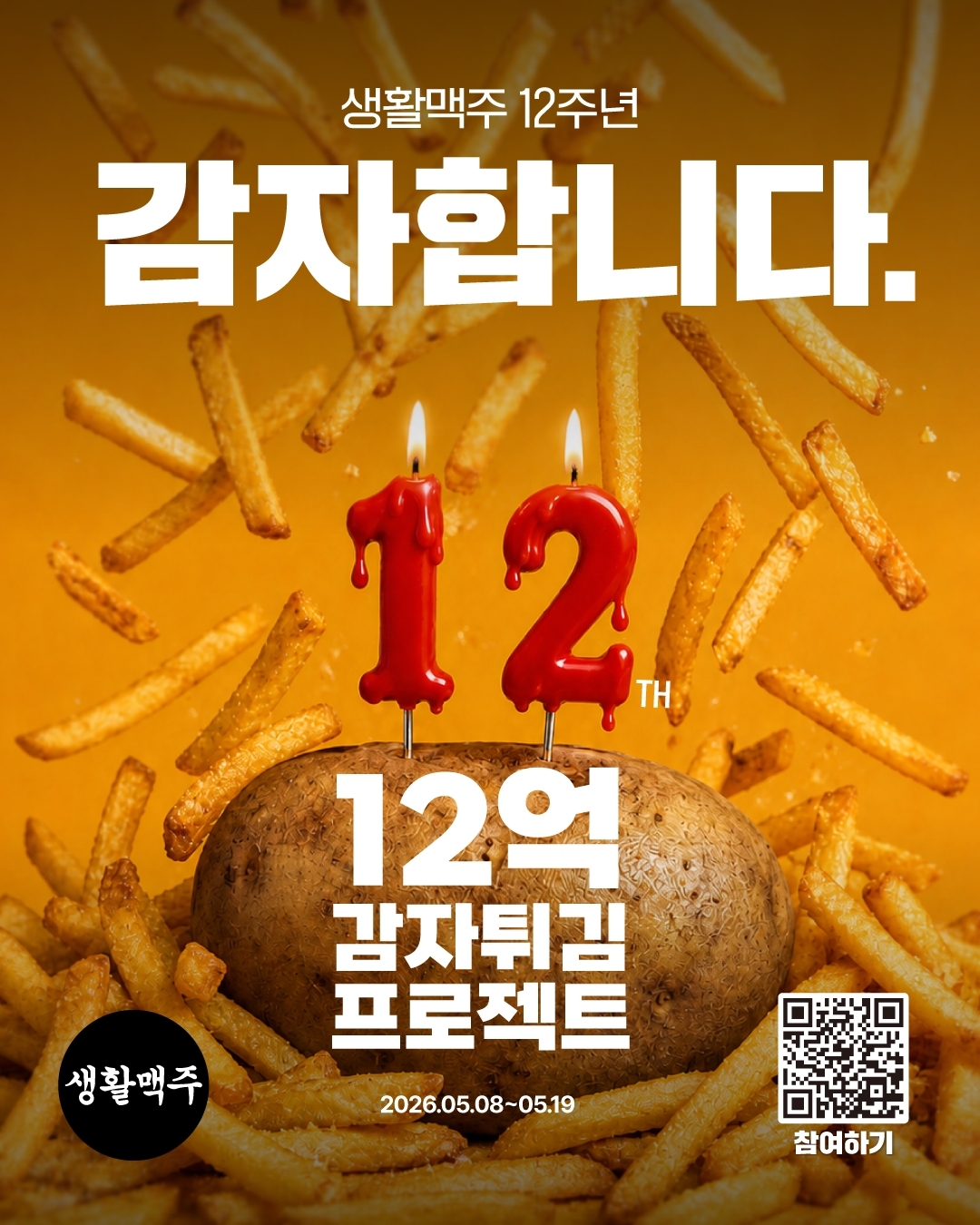생활맥주 출범 12주년 기념 ‘12억 감자튀김 프로젝트’ 포스터. 생활맥주 제공