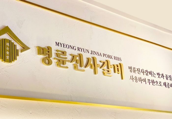 명륜진사갈비. 출처=명륜진사갈비 홈페이지