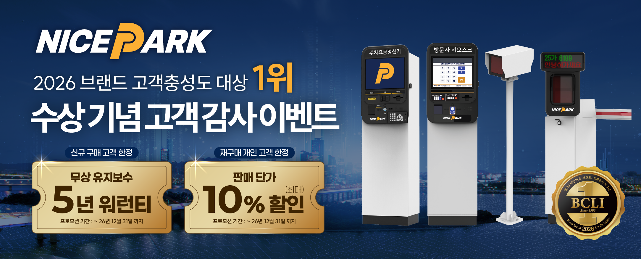 나이스파크 고객 감사 이벤트 이미지. 사진=NICE인프라