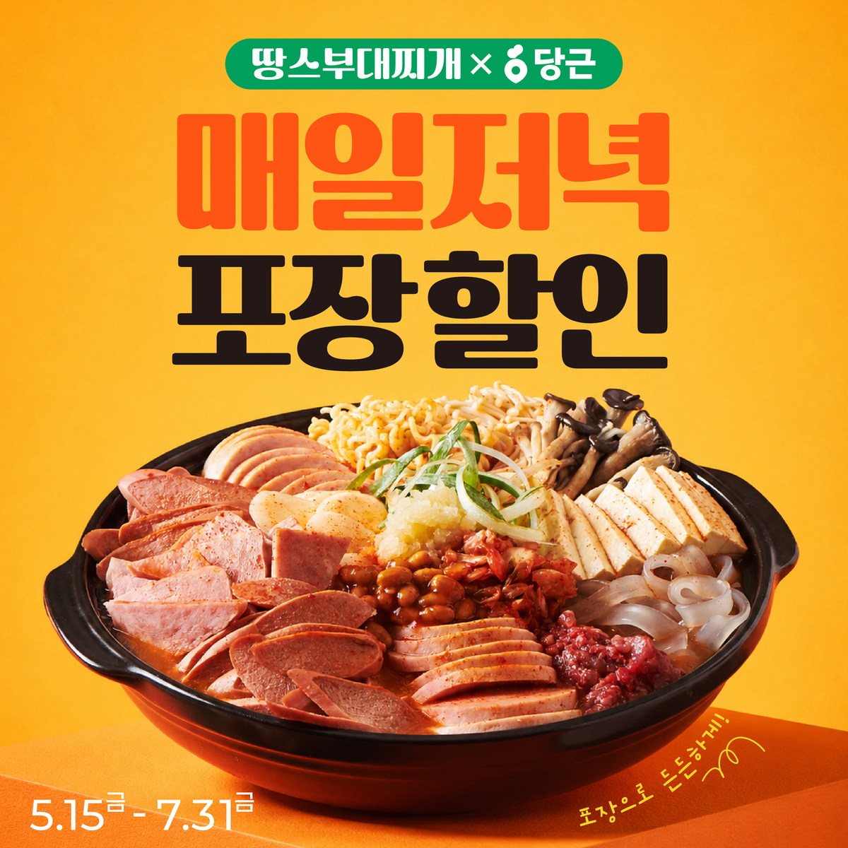 사진=땅스부대찌개