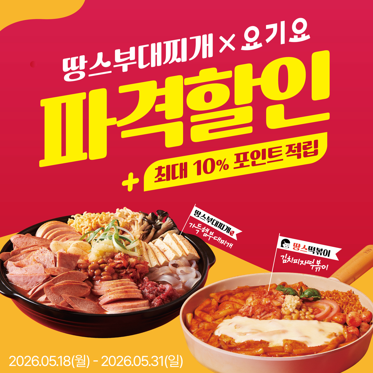 이미지=땅스부대찌개