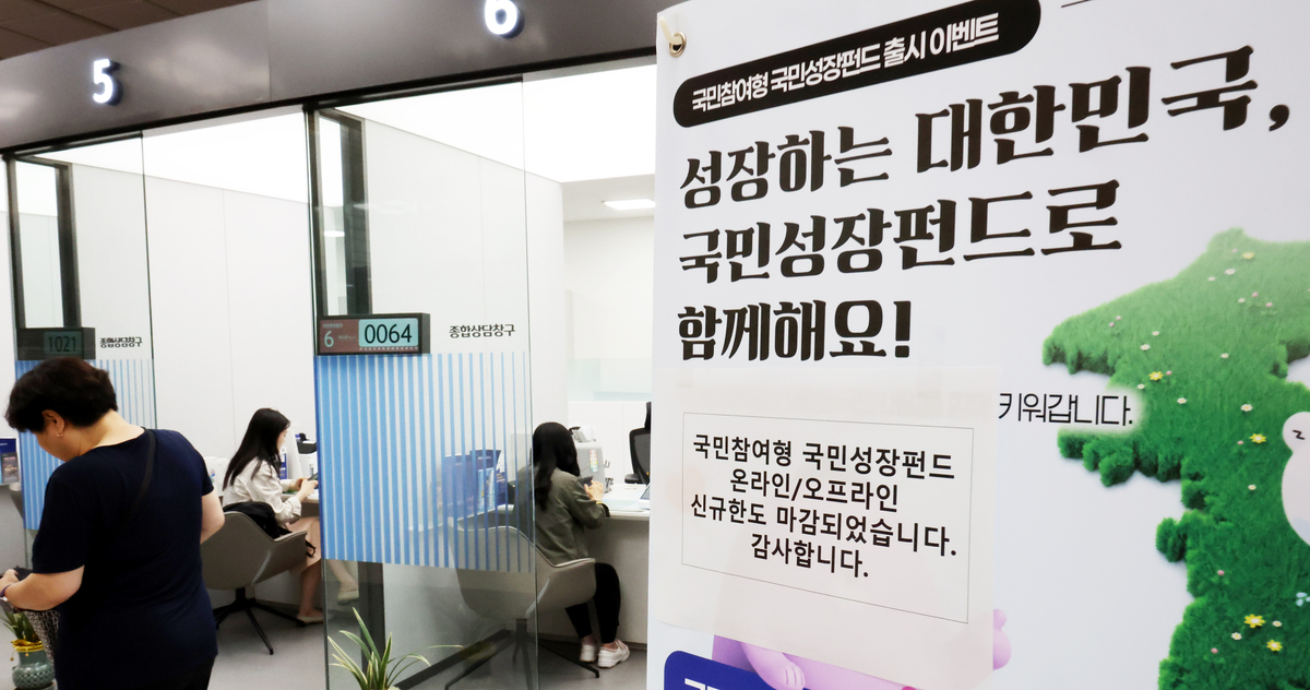 국민참여성장펀드가 출시된 지난 22일 오후 서울 중구 신한은행 본점 영업부에 온라인∙오프라인 신규한도 마감 문구가 붙어 있다. 뉴시스