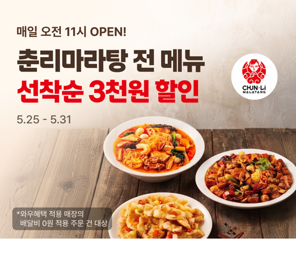 춘리마라탕 쿠팡이츠 프로모션 이미지. 사진=춘리마라탕