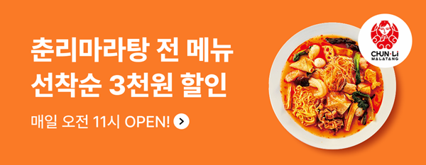 춘리마라탕 전 메뉴 3000원 할인 프로모션 이미지. 사진=춘리마라탕 제공