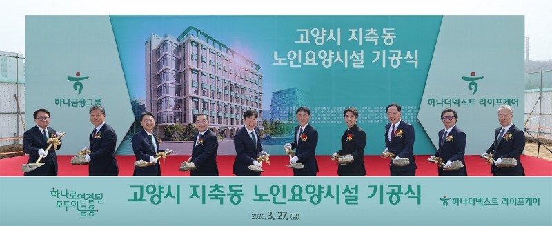 하나더넥스트 라이프케어는 지난 3월 경기도 고양시 덕양구 지축동 부지에서 하나금융그룹의 첫번째 프리미엄 노인요양시설 건립을 위한 기공식을 개최했다. 하나금융그룹 제공