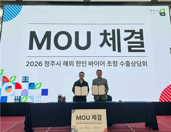 2026 청주시 해외 한인 바이어 초청 수출상담회에서 이루어진 MOU 체결 사진. 출처=주식회사 동네방네