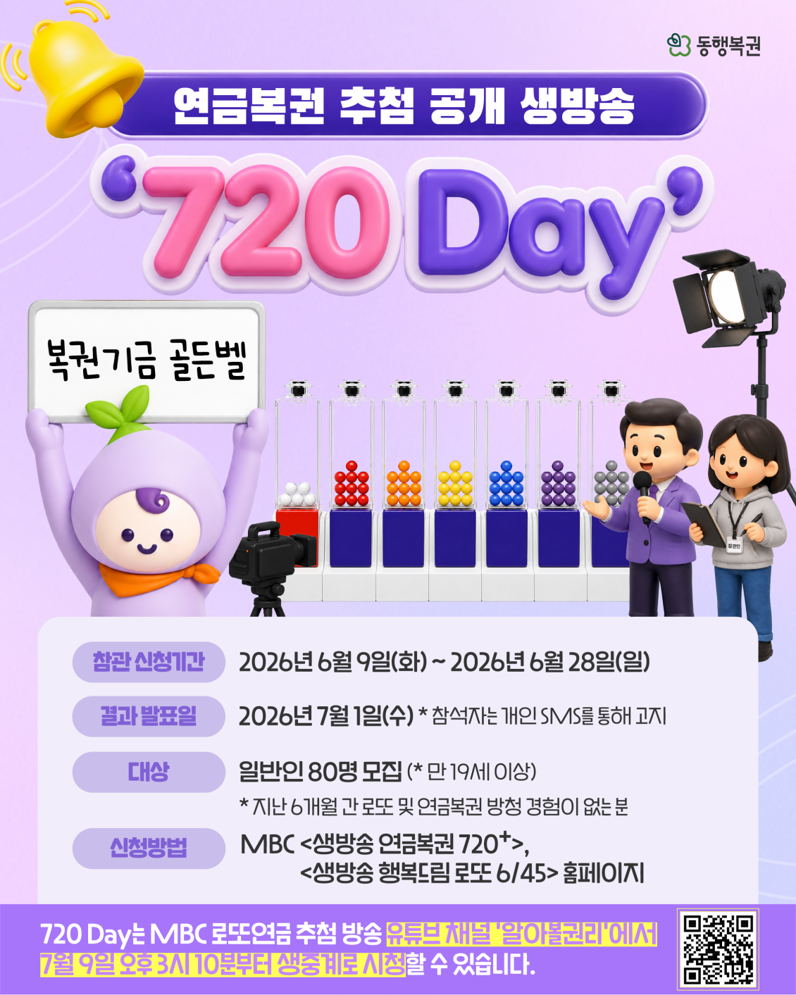 오는 7월 9일 개최되는 ‘720 Day’ 참관인 모집 포스터. 동행복권 제공