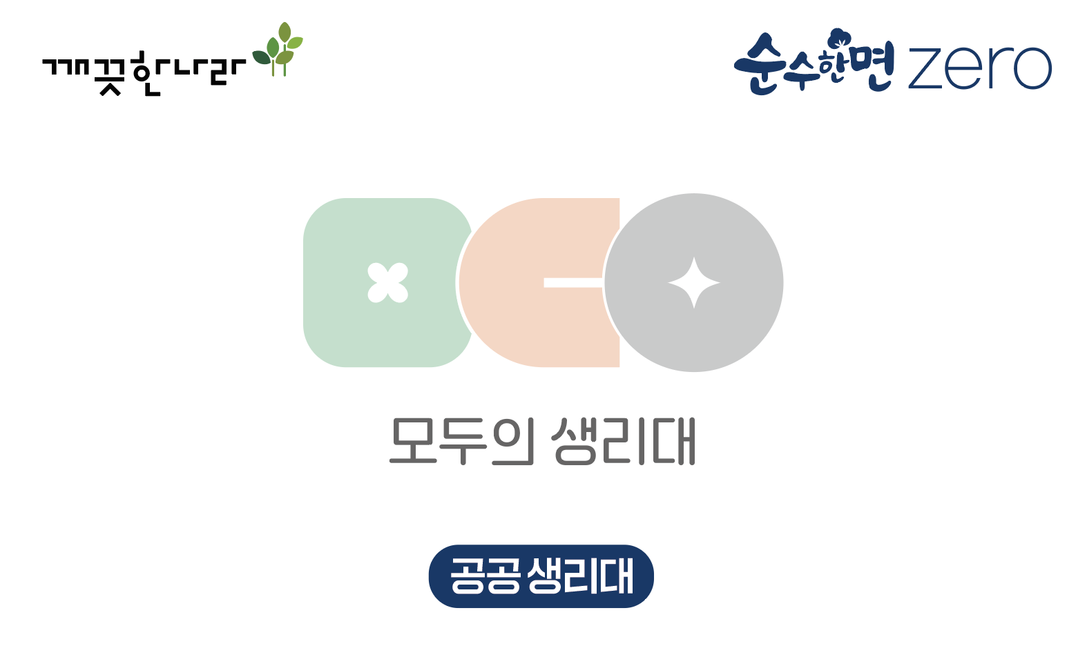 정부의 공공생리대 지원 시범사업의 공급사로 선정된 깨끗한나라. 깨끗한나라 제공