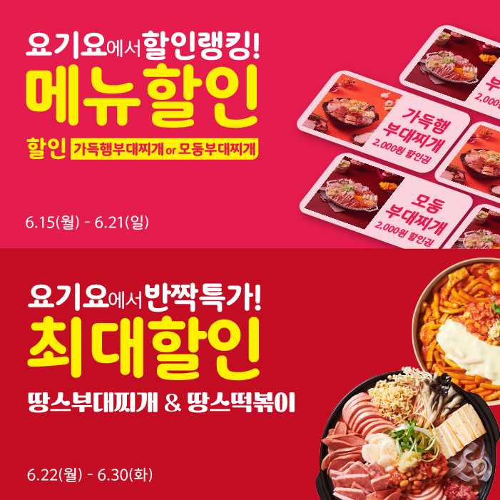 땅스부대찌개 및 땅스즉석떡복이의 요기요 프로모션 이미지. 땅스부대찌개 제공