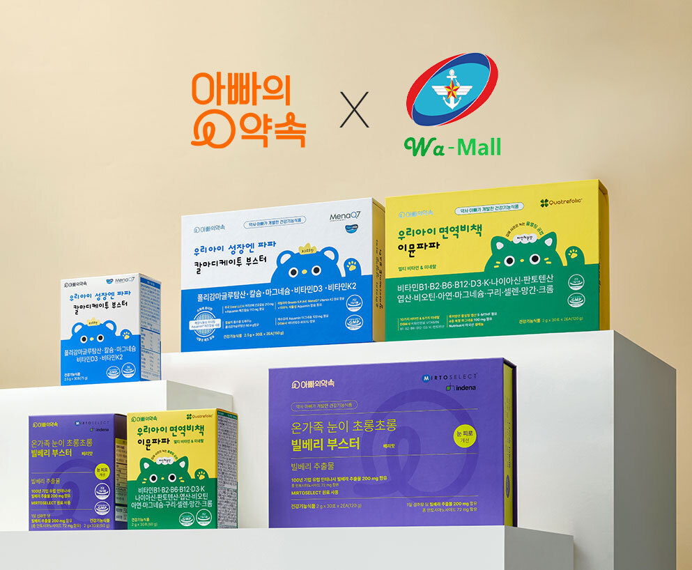 아빠의약속이 국군복지단 와몰에 공식 입점했다. 마이쏜즈 제공