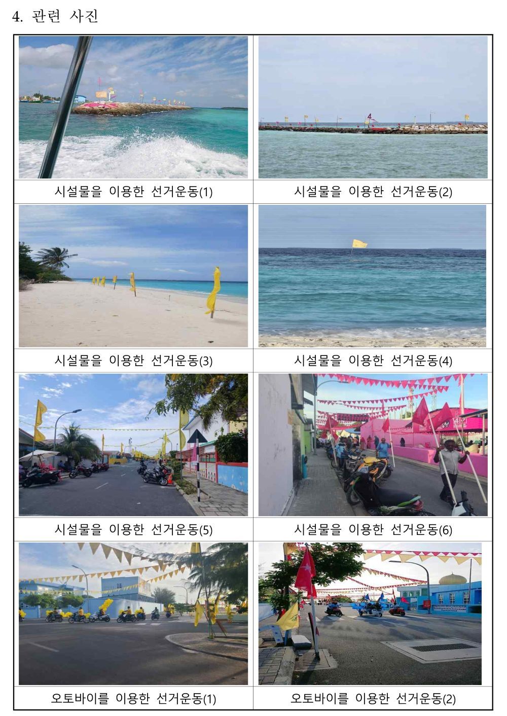 몰디브 대통령선거 참관 결과 보고서에 첨부된 관련 사진. 출처=중앙선거관리위원회