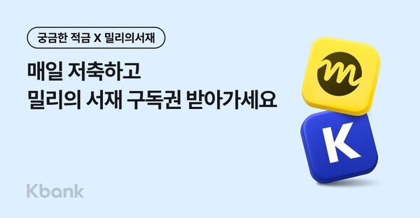 케이뱅크&nbsp;‘궁금한 적금 with 밀리의 서재’는&nbsp;본금리는 연 0.70%로 매우 낮게 출발하지만, 31일 동안 매일 하루 한 번 입금할 때마다 무작위(랜덤) 우대금리가 차곡차곡 쌓인다. 케이뱅크 제공