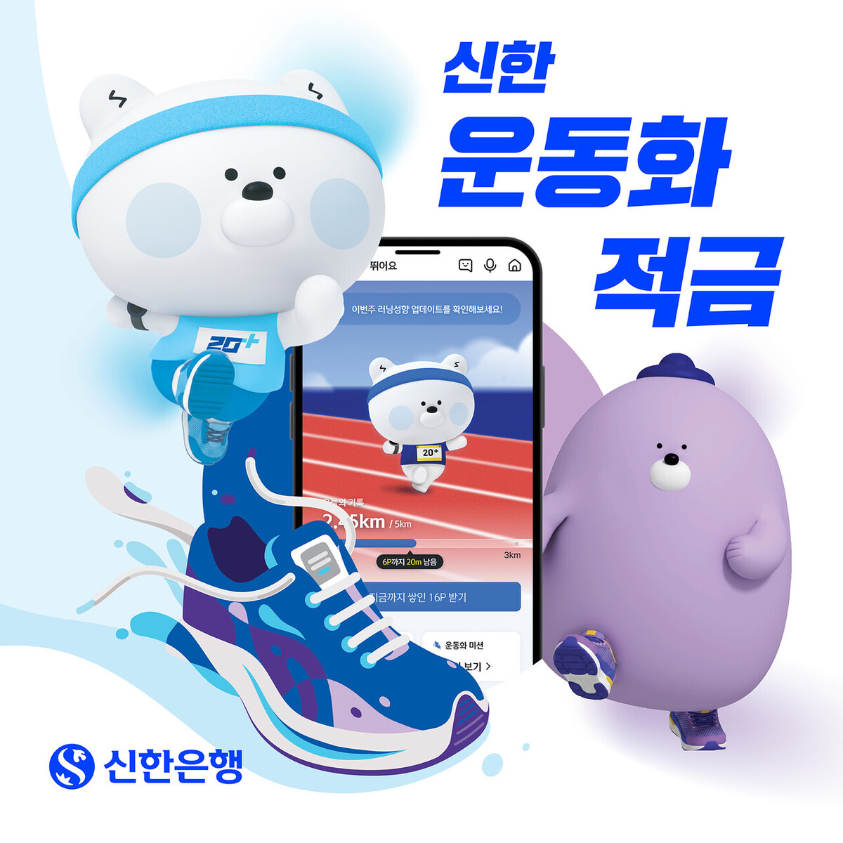 신한은행&nbsp;‘운동화 적금’은&nbsp;앱 내 혜택 메뉴인 ‘뛰어요’ 또는 ‘걸어요’ 서비스에 가입하고 일상에서 걷거나 뛰는 건강 미션을 달성하면 우대금리를 제공한다. 신한은행 제공
