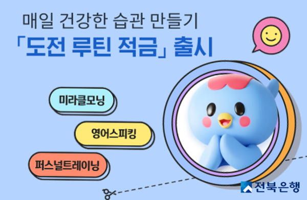 전북은행&nbsp;‘도전 루틴 적금’은 매일 1만원씩 납입하는 저축 루틴을 금리 혜택으로 보상하는 습관형 상품이다. 전북은행 제공