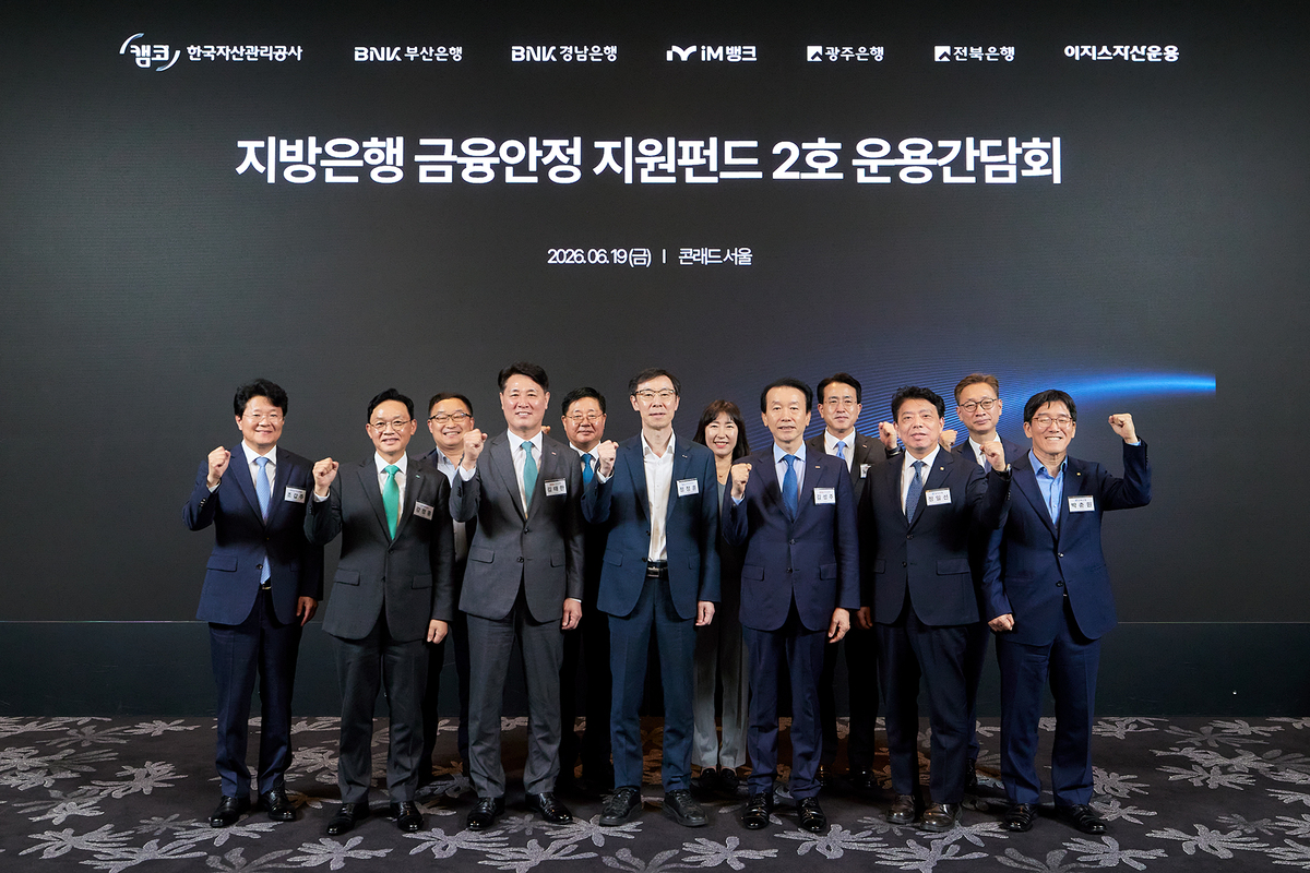 캠코는 지난&nbsp;19일&nbsp;서울 여의도 콘래드 호텔에서 부산은행, 경남은행, 광주은행, 전북은행 등 4개 지방은행 및 iM뱅크와 함께&nbsp;‘지방은행 금융안정 지원펀드 2호’의 성공적인 출범과 운용을 위한 간담회를 개최했다. 캠코 제공