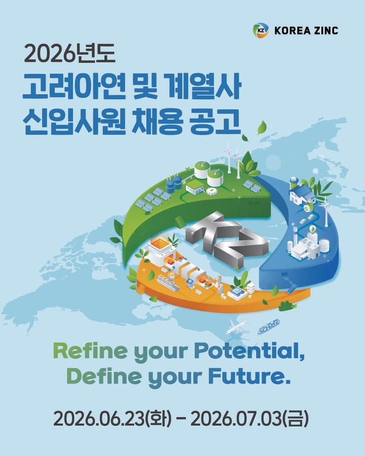 고려아연의 올해 상반기 신입 공채 포스터. 고려아연 제공