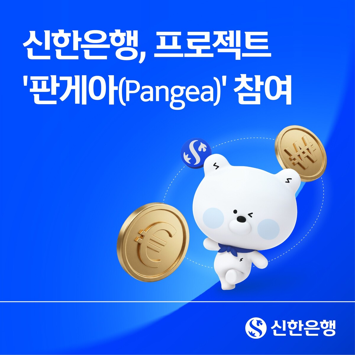 신한은행이 한국과 유럽 은행권이 자국 통화 기반 스테이블코인을 활용한 해외송금 방식을 공동으로 검증하는 프로젝트 ‘판게아(Pangea)’에 참여한다. 신한은행 제공
