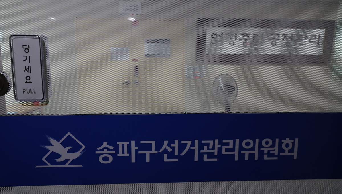 24일 오후 서울 송파구선거관리위원회 출입문이 닫혀 있다. 국민참정권 침해 진상규명을 위한 검·경 합동수사본부는 이날 서울시 선관위 관계자 3명과 송파구 선관위 관계자 9명에 대한 압수수색을 실시했다. 2026.06.24.&nbsp; 사진&nbsp;= 뉴시스