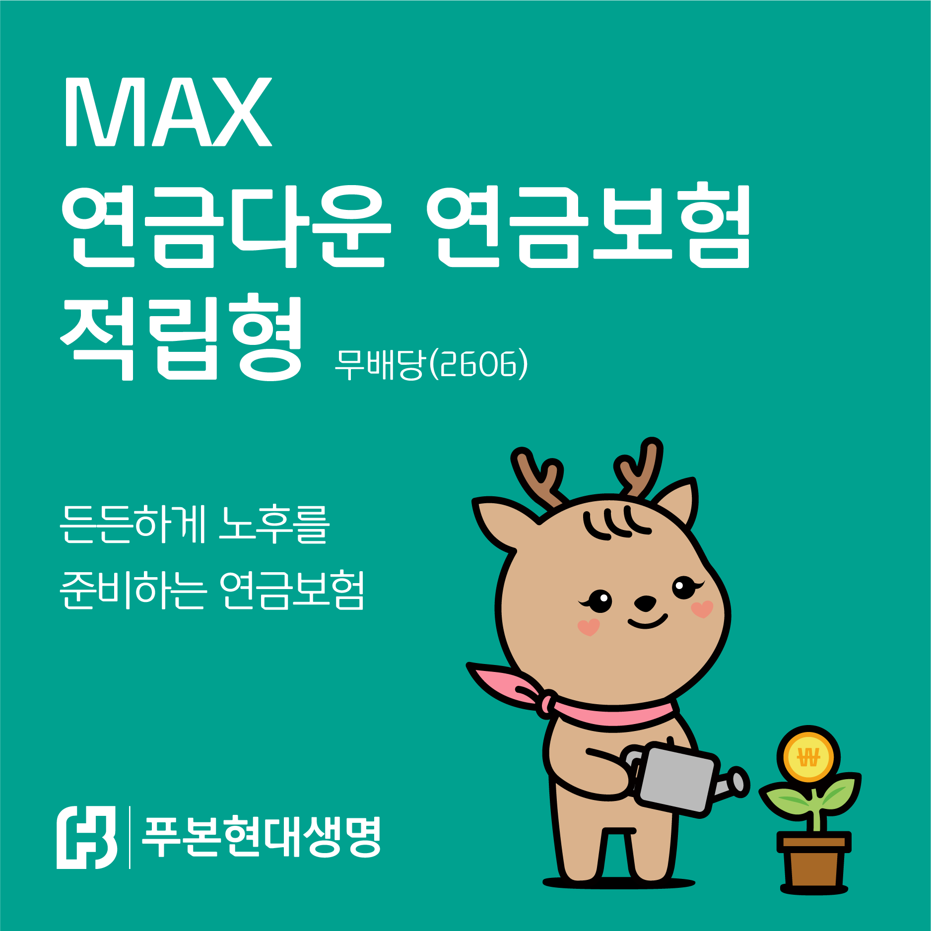 푸본현대생명 제공